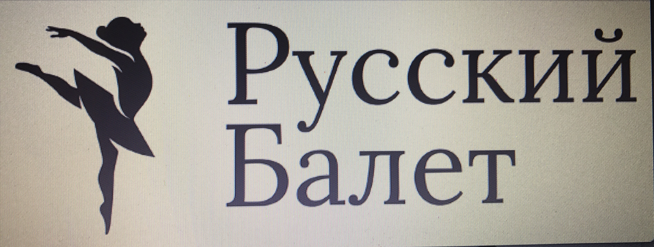 Русский балет г. Владимир: отзывы сотрудников