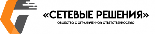 Сетевые Решения