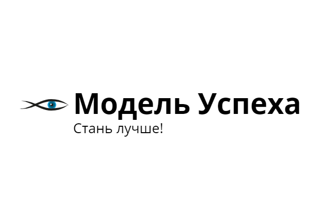 Модель Успеха: отзывы от сотрудников и партнеров