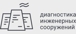 Диагностика инженерных сооружений: отзывы сотрудников о работодателе