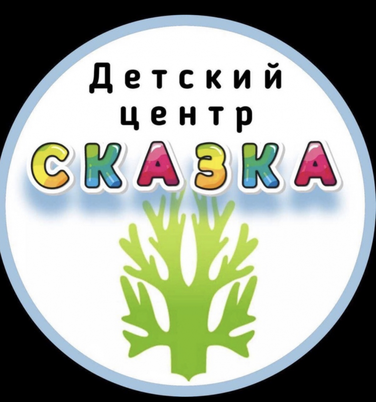 Детский игровой центр Сказка