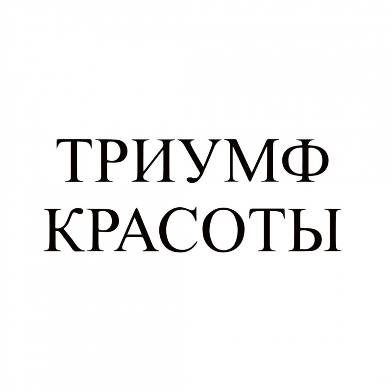 ТД Триумф Красоты: отзывы сотрудников о работодателе