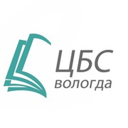 МБУК ЦБС г. Вологды: отзывы сотрудников о работодателе