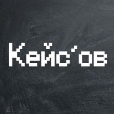 КЕЙС’ОВ: отзывы сотрудников о работодателе