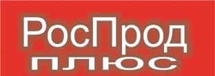 РОСПРОД+