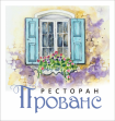 ресторан Прованс