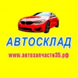 АвтоСклад