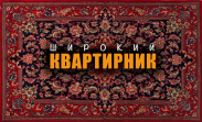 Широкий Квартирник