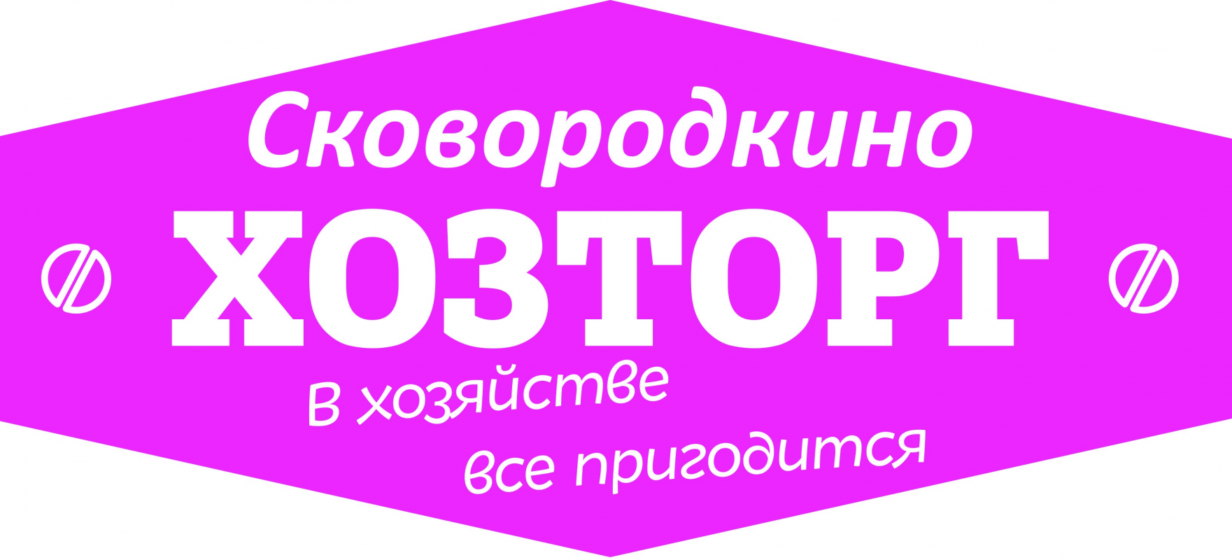 ХозТорг Сковордкино: отзывы сотрудников о работодателе