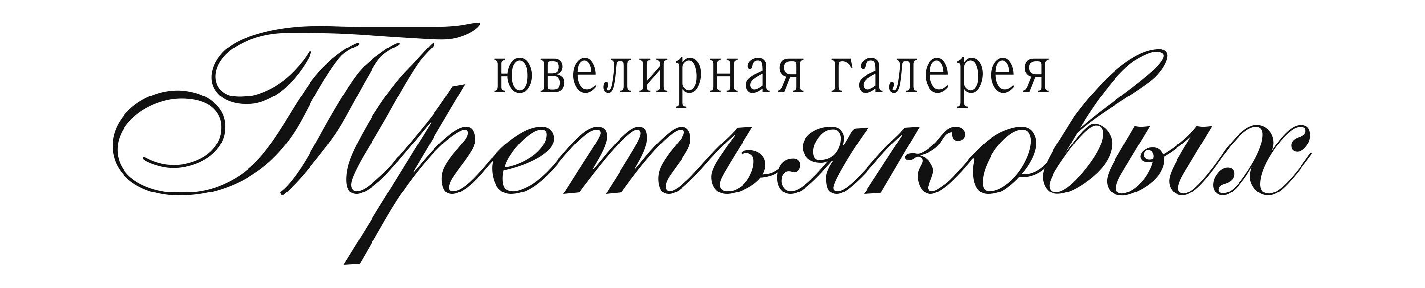 Ювелирная галерея Третьяковых: отзывы от сотрудников и партнеров