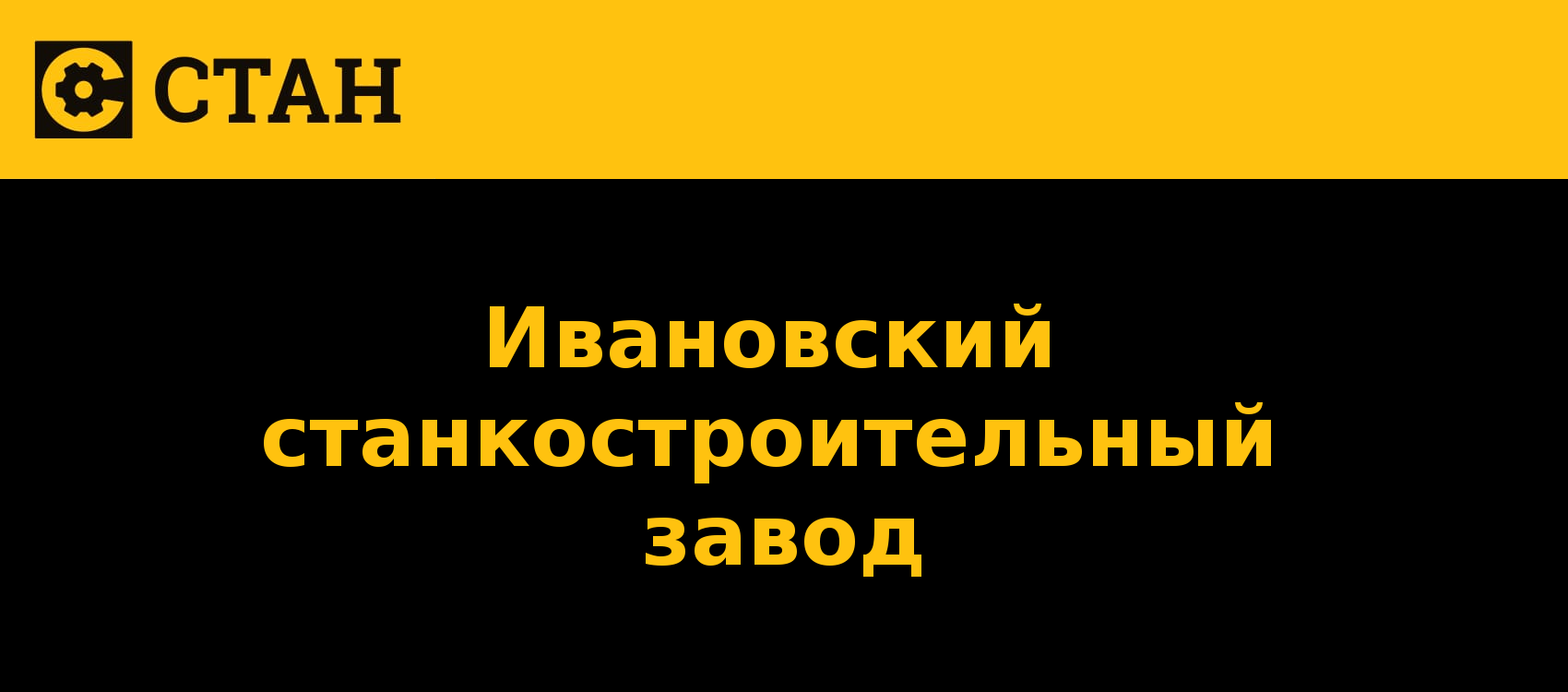 Ивановский Станкостроительный Завод: отзывы сотрудников о работодателе