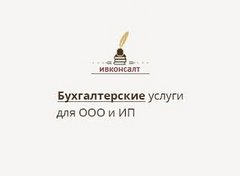 Ивконсалт: отзывы сотрудников о работодателе