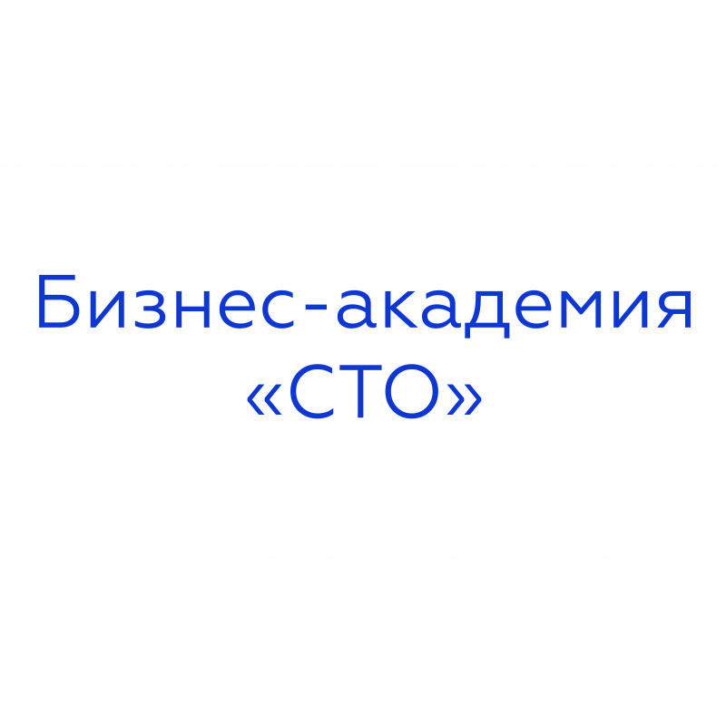 БИЗНЕС-АКАДЕМИЯ СТО: отзывы сотрудников о работодателе