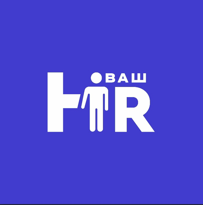 Ваш HR