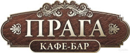 Кафе-бар Прага