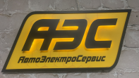 АвтоЭлектроСервис