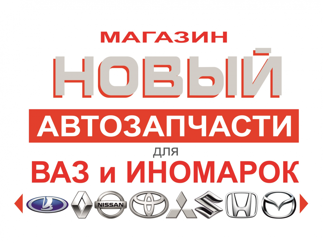 Магазин автозапчастей НОВЫЙ: отзывы сотрудников о работодателе