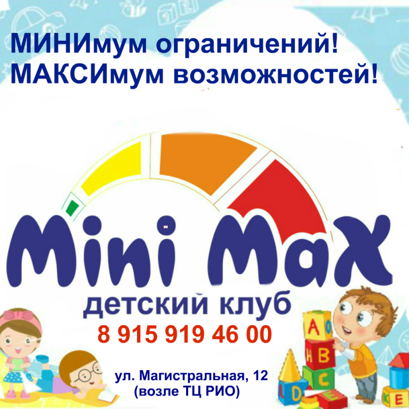 Клуб для детей и подростков Mini Max: отзывы от сотрудников и партнеров