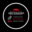 АвтоОазис