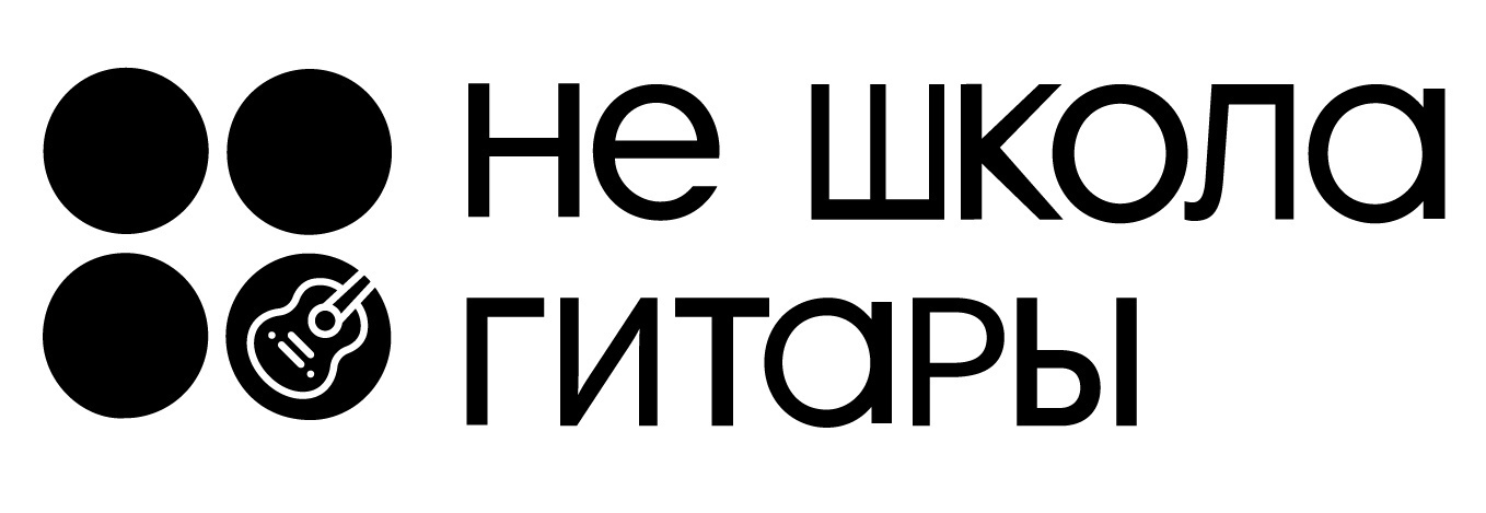 Не Школа Гитары (ИП Мячев Роман Александрович): отзывы сотрудников о работодателе