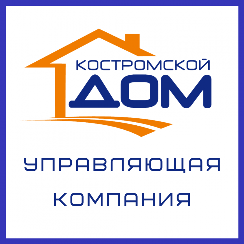 УК Костромской Дом: отзывы от сотрудников и партнеров