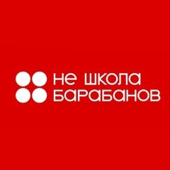 Не Школа Барабанов (ИП Бочков Антон Михайлович): отзывы от сотрудников и партнеров