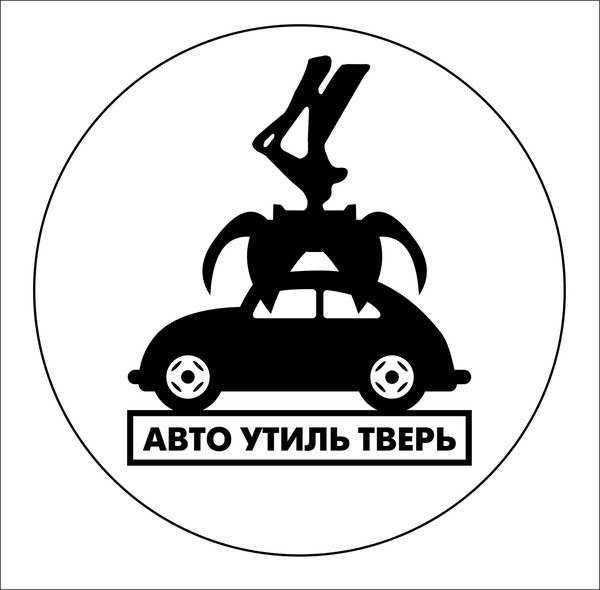 Авто Утиль Тверь