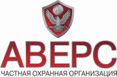 ЧОО АВЕРС