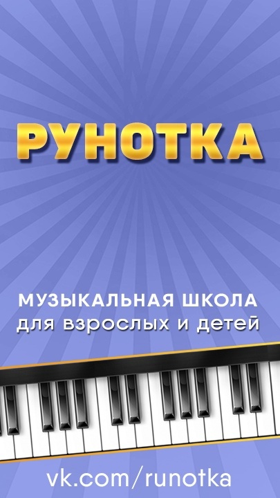 Школа искусств Рунотка