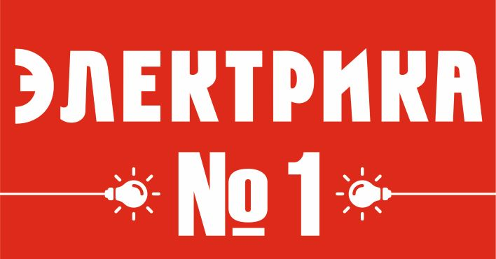 ЭЛЕКТРИКА №1: отзывы от сотрудников и партнеров