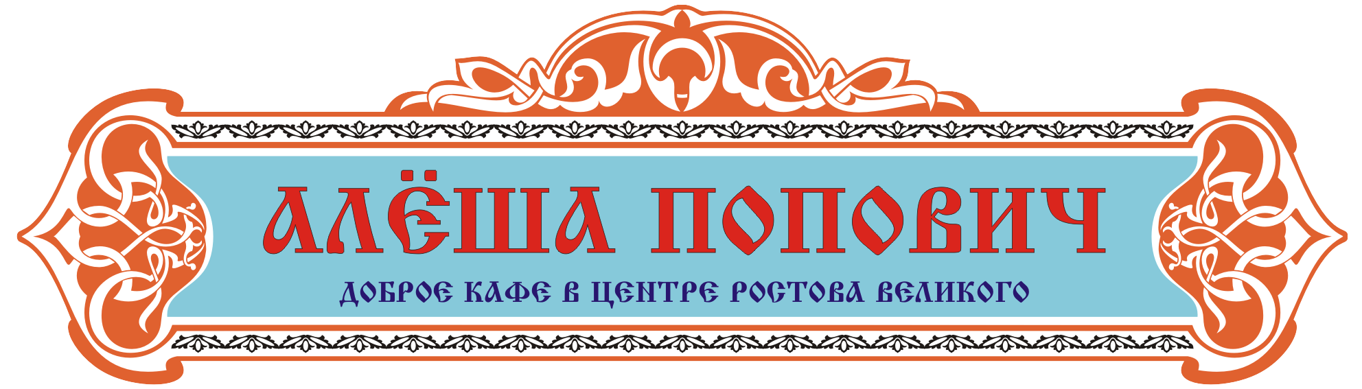 Кафе Алеша Попович: отзывы сотрудников о работодателе