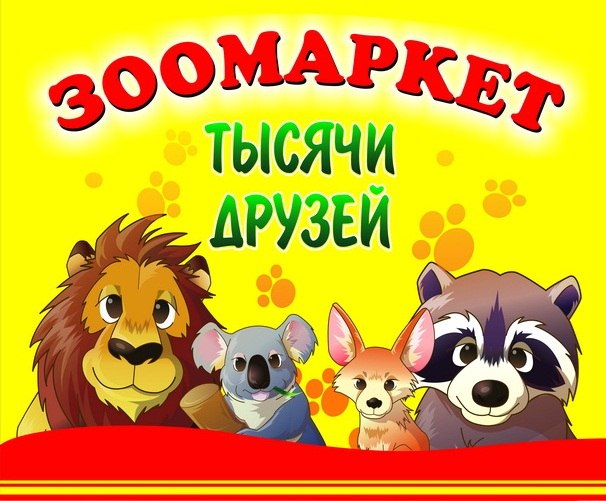 Петрова Е.А.( Зоомаркет Тысячи Друзей): отзывы сотрудников о работодателе