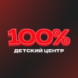 Детский центр 100%