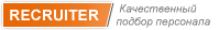 Кадровое агентство Рекрутер: отзывы сотрудников о работодателе