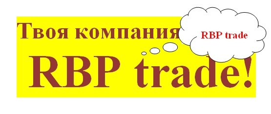 RBPtrade: отзывы от сотрудников и партнеров