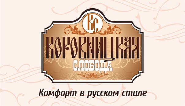 Коровницкая слобода (ИП Вольский А.С.): отзывы сотрудников о работодателе