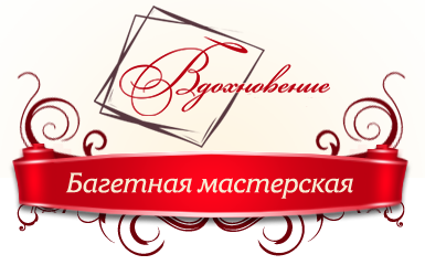 Багетная мастерская Вдохновение (Гаплевский А.В.): отзывы сотрудников о работодателе