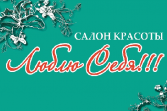 Салон красоты Люблю Себя