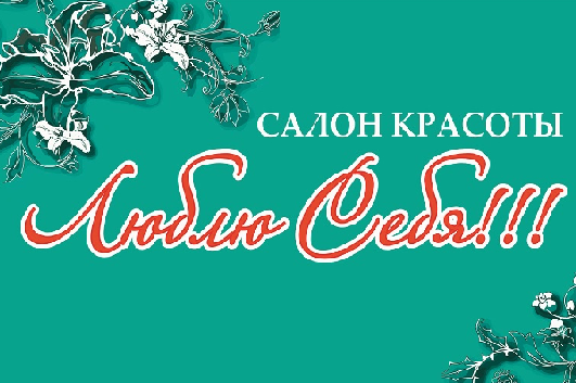 Салон красоты Люблю Себя: отзывы сотрудников о работодателе