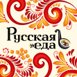 Русская еда