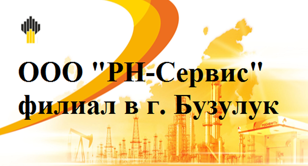 Подразделение ООО РН-Сервис в г. Бузулук: отзывы сотрудников о работодателе