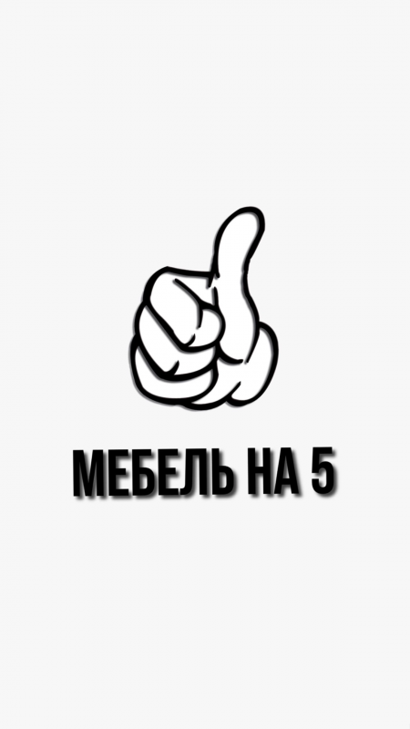 Мебель на 5: отзывы сотрудников о работодателе