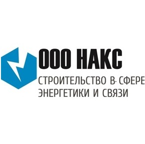 НАКС