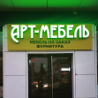 Арт Мебель