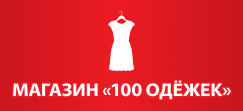 100 Одёжек