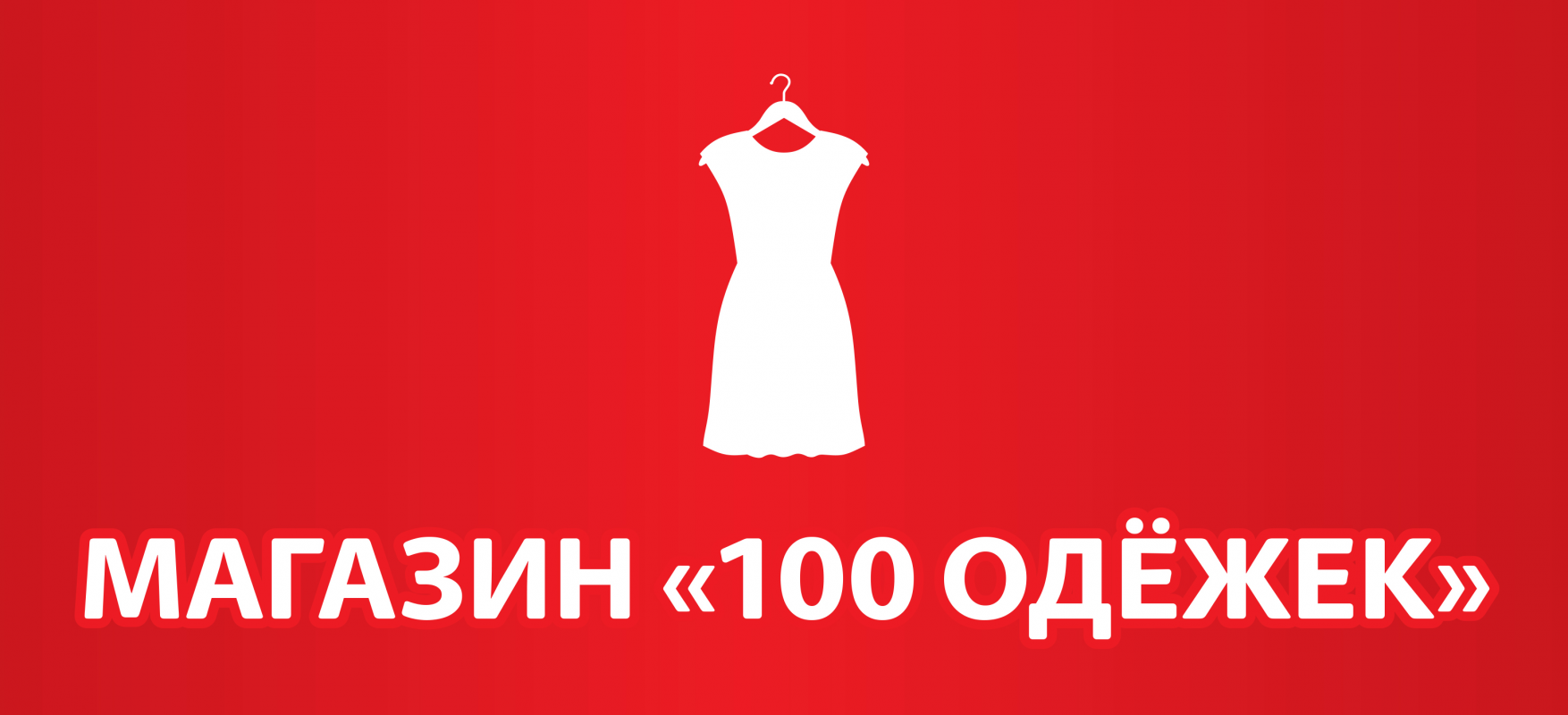 100 Одёжек