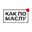 Как по маслу