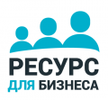 Ресурс для Бизнеса