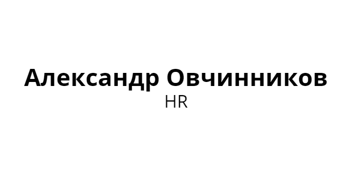 Овчинников Александр Владимирович: отзывы сотрудников о работодателе