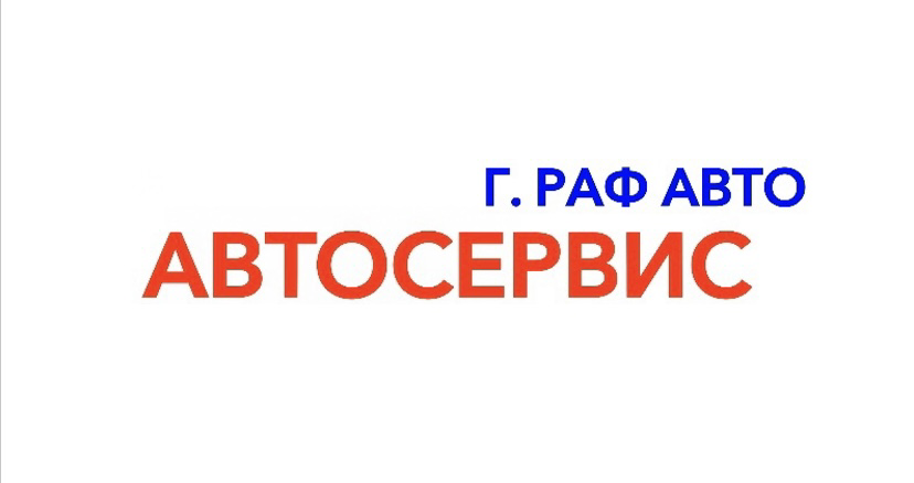 Г.РАФ АВТО: отзывы сотрудников о работодателе